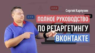 Ретаргетинг ВКонтакте: как настроить ретаргетинг ВК, пиксель, динамический ретаргетинг, аудитории