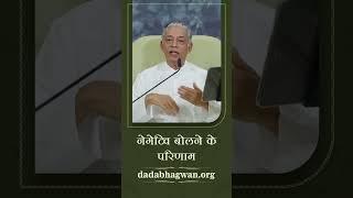 नेगेटिव बोलने के परिणाम | Effect of Negative Thinking | #Shorts | Pujyashree Deepakbhai