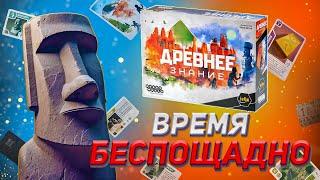 Лучший движкострой? Обзор игры Древнее Знание от Hobby World. ⏳