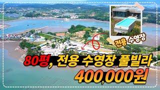 10m 이국적인 전용 수영장 있는 풀빌라!! 파파트래블 구독자 혜택