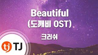 [TJ노래방] Beautiful(도깨비OST) - 크러쉬 / TJ Karaoke