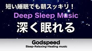 睡眠の質が向上する睡眠用BGM【5分で寝落ち・睡眠用bgm】短時間睡眠でも朝スッキリと目覚める睡眠音楽 癒し音楽・眠れる音楽・リラックス音楽 Deep Sleep Music#195