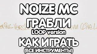 Noize MC - Грабли Loop Version (Разбор/Как играть/все инструменты)