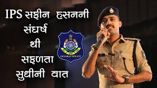 IPS Safin Hasan Motivational Speech || IPS સફીન હસનની સંઘર્ષથી સફળતા સુધીની વાત #ips #upsc