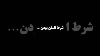 شرط انسان بودن… #دکلمه_عاشقانه #شعر