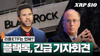 XRP ETF 기관, 리플 전략자산 채택 입장발표 #XRP