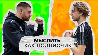 МЫСЛИТЬ КАК ПОДПИСЧИК | МИХАЛЫЧ vs. БАРА | ЧТО САМОЕ ГЛАВНОЕ В ЖИЗНИ?