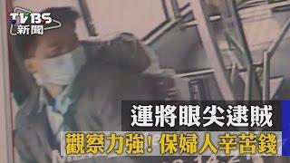 觀察力強！運將眼尖逮賊　保婦人辛苦錢