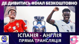 Де дивитись Фінал Євро-2024 БЕЗКОШТОВНО. Іспанія-Англія. Футбол. Пряма трансляція