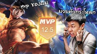 RoV : มวยขยะของผมจะแย่ง Mvp ของ Chicken V !