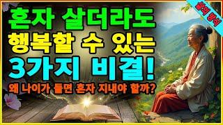 혼자 살더라도 행복할 수 있는 3가지 비결! 친구가 없어도 완전한 행복!왜 나이가 들면 혼자 지내야 할까? 자신의 가치를 재발견하고 긍정적인 삶을 사는 방법을 알려줍니다