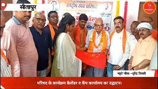 Sitapur, inauguration of the program calendar and camp office of the council #latestnews #news #breakingnews