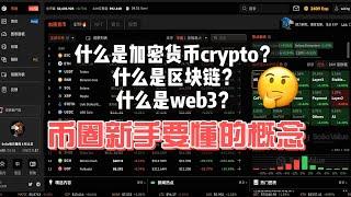 什么是加密货币crypto？什么是区块链？什么是web3？新手概念分享