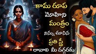 కామ రూప మోహిని వశీకరణ మంత్రం||Kaamarupa  Mohin Vashikaran Mantra