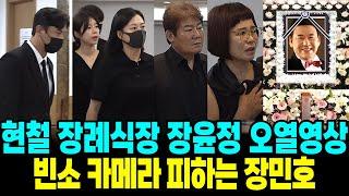 현철 장례식장 찾아온 장윤정 붉어진 눈시울 장민호 카메라 피해 침통한 표정 조문행렬