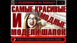 САМЫЕ КРАСИВЫЕ И МОДНЫЕ МОДЕЛИ ВЯЗАНЫХ ШАПОК - Шапки спицами и крючком - Модные тенденции