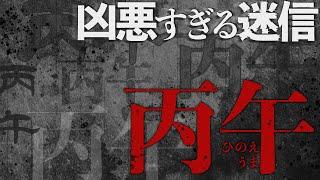 出生率をガタ落ちさせる迷信「丙午」とは何か？#117