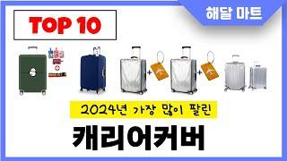 2024년 가장 인기있는캐리어커버 추천순위 TOP10