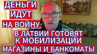 В ЛАТВИИ ГОТОВЯТ К МОБИЛИЗАЦИИ МАГАЗИНЫ И БАНКОМАТЫ - ДЕНЬГИ ИДУТ НА ВОЙНУ