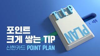 [신한카드 Point Plan] 계획하지 않아도 계획적인 포인트플랜