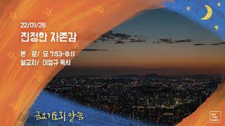 금요기도회 | 진정한 자존감  | 이정규 목사 | 시광교회 (2022.01.28)