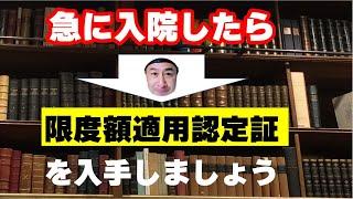 急に入院したら、すぐに「限度額適用認定証」を入手しましょう！