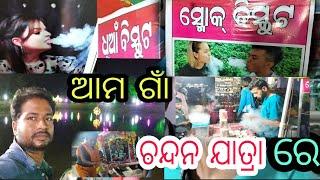 ଆମ ଗାଁ ଚନ୍ଦନ ଯାତ୍ରା ରେ Smoke Biscuit || odia vlog || rajeeb balasore vlogs || village lifestyle