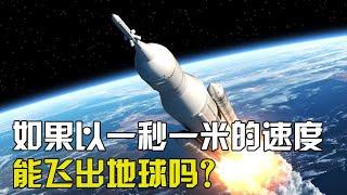 什么是第一宇宙速度？如果以一秒一米的速度升空，能冲出地球吗！【太空科学站】