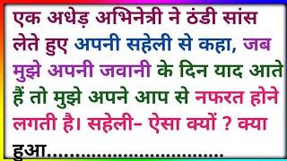 एक अधेड़ अभिनेत्री ने ठंडी सांस लेते हुए अपनी सहेली से कहा,,,जब मुझे.....Jokes Masti,,,funny jokes,,