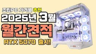 컴퓨터 견적 추천ㅣ3월 월간견적 가격별 가성비 사양 게임용 조립PC 게이밍 구성ㅣRTX 5070 출시~ 몬스터헌터 와일즈 준비