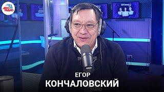 Егор Кончаловский: легенды "Большого дома" в Питере, качество большого кино, роль советской эпохи