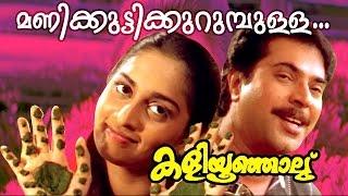 Manikuttikurumbulloru... | Superhit Malayalam Movie | Kaliyoonjal | Movie Song