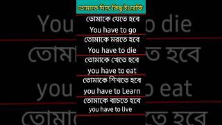 তোমাকে শব্দ দিয়ে কিছু ইংরেজি _ Basic spoken english _ #englishspeakingcourseinbengali #english