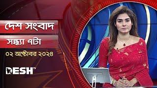 দেশ সংবাদ | সন্ধ্যা ৭টা | ০২ অক্টোবর ২০২৪ | Desh TV Bulletin 7PM | Latest Bangladeshi News