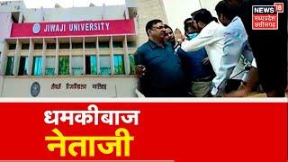 Gwalior News: Jiwaji University के Vice Chancellor को छात्रों ने दी धमकी | ABVP | Latest News |MP