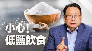 鹽吃得越少越健康？！你必須了解的低鹽誤區！