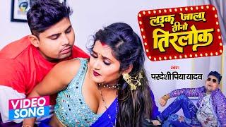 आ गया #Pradeshi Piya Yadav का सबसे हॉट सांग | लउक जाला तीनो तिरलोक | Bhojpuri Hot Song 2023