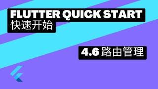 2022 Flutter Quick Start 快速上手 | 4.6 路由管理 | 猫哥