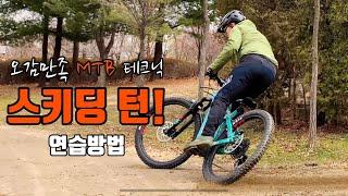 [테크닉] 현모코치 오감만족 MTB 테크닉 풀브레이킹ㅣ스키딩ㅣ스키딩 턴 연습방법 공개!(쿠키영상 有)