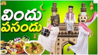 విందు పసందు | Dawat | Ramzan | Iftar | MCA |Middle Class Abbayi | Funmoji | Infinitum media