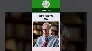 버크셔해서웨이 실적발표 워런버핏 은퇴 후계자 지명 발표 #버크셔해서웨이 #워런버핏 #실적발표 #은퇴 #미국주식 #미국주식실적발표