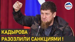 США снова разозлила КАДЫРОВА новыми санкциями!