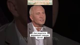 Как родители формируют эмоциональный мир своих детей?