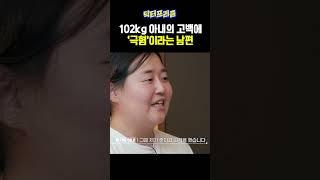 102kg 아내의 고백에 상상초월 남편의 대답; | MAKE ME Girl