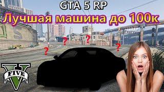 ЛУЧШИЕ МАШИНЫ ДО 100к ! GTA 5 RP LaMesa! МАШИНА ЗА 100к! ТЕСТ МАШИН В ЭКОНОМ КЛАССЕ! ГТА 5 РП!