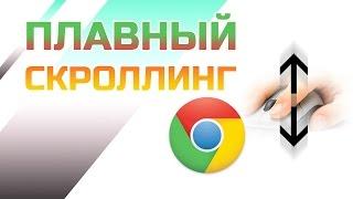 Плавная прокрутка в Chrome