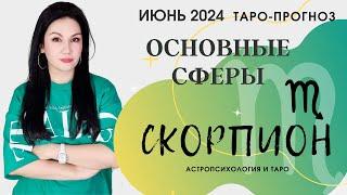 СКОРПИОН ПРОГНОЗ ВСЕ СФЕРЫ ЖИЗНИ НА ИЮНЬ 2024