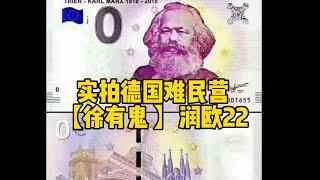 实拍德国难民营【徐有鬼】润欧22德国难民营里什么样？