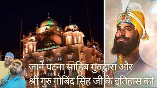 Takhat Shri Harimandir Ji Patna Sahib | Birthplace of Guru Gobind Singh Ji |  History | Gurudwara