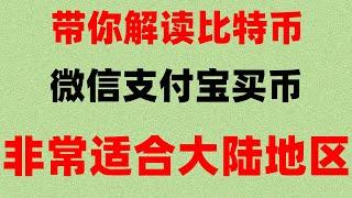 #怎么买币##中国用户怎么买以太坊,#人民币买入价。#大陆如何买比特币,#比特币app下载，#注册币安。人民币购买虚拟货币教程【支付宝】——支付宝买虚拟货币